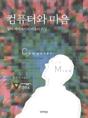cover image of 컴퓨터와 마음 : 물리세계에서의 마음의 위상